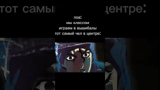 все это знают #мемы #ахахахах #джоджо #jojo #jojoмемы #видео #рекомендации #подпишись #shorts