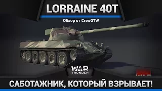 Lorraine 40t САБОТАЖНИК в War Thunder