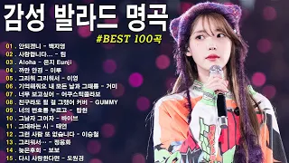 일할때 듣기좋은 발라드 광고없음😍 90~2000년대 발라드 명곡🎧감성 발라드 명곡🎧 하루 종일 들어도 좋은노래 BEST 100곡🎵BEST 100곡 유튜브 최고에 명곡모음