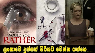 වුඩ් යු රාදර්  2013 | SINHALA MOVIE REVIEW| ITRIX