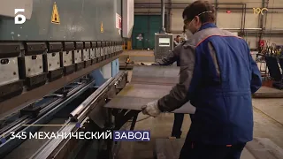 345 механический завод