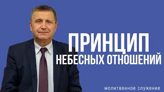 Молитвенное служение | 6.03 | Принцип небесных отношений