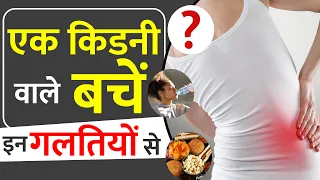 Single Kidney Patient Lifestyle | One Kidney Patient Kaise Rakhe Apna Khayal?