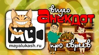 Мультики - Анекдоты про евреев, для хорошего настроения