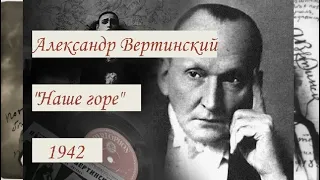 "Наше горе" (Александр Вертинский, 1942 год)