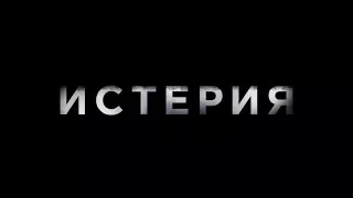 Истерия (2018) - Дублированный трейлер