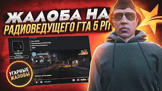 ЖАЛОБА НА РАДИОВЕДУЩЕГО ГТА 5 РП - УГАРНЫЕ ЖАЛОБЫ GTA 5 RP STRAWBERRY/VINEWOOD/DOWNTOWN/LAMESA