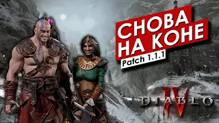 Diablo 4 | Новая мета Варвара и Сорки! Patch 1.1.1