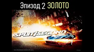 SPLIT SECOND ПРОХОЖДЕНИЕ НА 1-ОЕ МЕСТО. ЭПИЗОД ВТОРОЙ. ВЗРЫВНОЙ ПЕРЕПОЛОХ