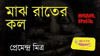 Sunday Suspense||মাঝরাতের কল||প্রেমেন্দ্র মিত্র||সানডে সাসপেন্স||Sunday Suspense New||রহস্য-রোমাঞ্চ