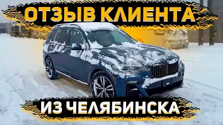 Отзыв Клиента из Челябинска! BMW X7 2020 из США!   Авто с Таможни ! Вот Надо снимать !