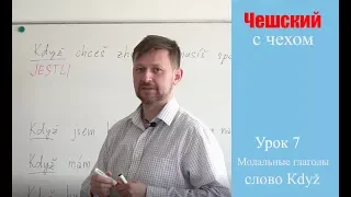 Урок 7. Чешский с чехом: модальные глаголы. Слово Кdyž.