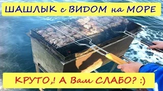 БЕРДЯНСК 2017 - МОРЕ / ШАШЛЫК на МАНГАЛЕ с Видом на МОРЕ / А Вам Слабо