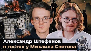 МЕНЬШЕЕ ЗЛО // Александр Штефанов в гостях у Михаила Светова