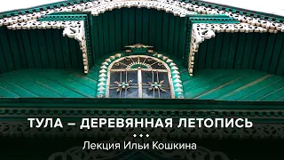 Илья Кошкин «Тула – деревянная летопись» | Ясная Поляна