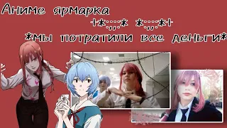 Влог✨ Аниме ярмарка/косплей Макима и Аянами Рей🍷🧊