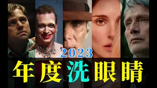 电影最TOP：看完烂片洗洗眼！2023年度十大国际佳片盘点