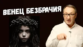 ▶️ Венец безбрачия. Родовая порча. Родовые программы отца и матери. Магия и эзотерика.