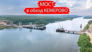 МОСТ в обход КЕМЕРОВО. Объездная дорога вблизи Креково