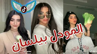 تجميع اشهر مقاطع تيك توك😍للمودل بيلسان😉شي بقمه الروعه❤لا تفوتوو!!