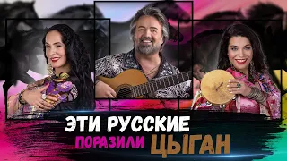 Эти русские решились спеть цыганские песни перед самими цыганами. Что из этого получилось?