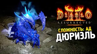 Diablo 2: Resurrected ★ Дюриэль (Сложность: Ад) ★