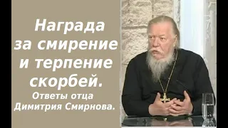 Награда за смирение и терпение скорбей. Ответы отца Димитрия Смирнова. 2001. 10.14.