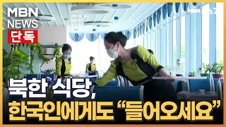 [단독] 간판서 한글 뺀 북한식당, 한국 사람 밝혀도 "들어오세요" [MBN 뉴스7]