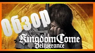 Kingdom Come Deliverance КРАТКИЙ ОБЗОР + МНЕНИЕ.