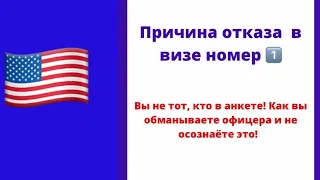 Причина отказа в американской визе # 1. Как и кому офицер ставит турвизу В1/В2