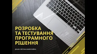 Розробка та тестування навчального проекту 9 клас