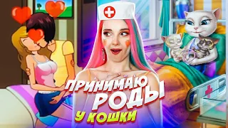 СТАЛА АКУШЕРОМ! Принимаю роды у КОШКИ 😂 ТУПЫЕ ИГРЫ ДЛЯ ДЕВОЧЕК