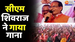 Madhya Pradesh के CM Shivraj Singh Chouhan ने गाया गाना-'फूलों का तारों का सबका कहना है...'