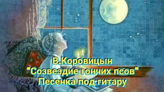 В.Коровицын/V.Korovitsyn  "Созвездие гончих псов"(исп.Анджело В.)