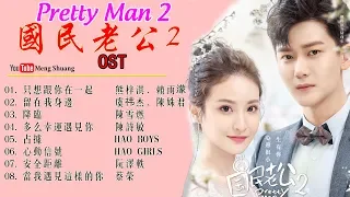 [Full Playlist Album] 《国民老公2》主题曲 - Pretty man 2 OST (2019年熊梓淇、赖雨濛、虞祎杰、陈姝君、陈诗敏 领衔主演)