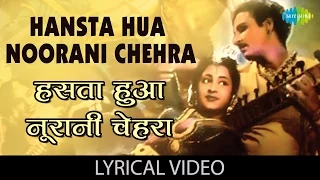 Hasta Hua Noorani Chehra with lyrics|हँसता हुआ नूरानी चेहरा गाने के बोल|Parasmani|Mahipal/Geetanjali