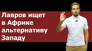 Лавров ищет в Африке альтернативу Западу