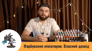 Фарбування мініатюрок | Власний досвід та 20 порад для вас.