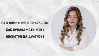 Самые важные вопросы онкопсихологу: эфир с Анной Александровной Кан