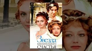 Звезда пленительного счастья 2 серия /2 / THE STAR OF FASCINATING HAPPINESS