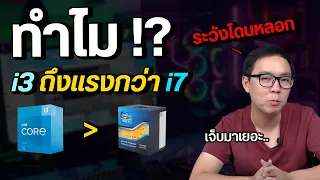 ทำไม i3 ถึงแรงกว่า i7 รหัสท้าย CPU มีความหมายว่าอะไร แล้วจะรู้ได้ไงตัวไหนดีกว่า | เรื่องเล่า EP4