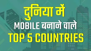 दुनिया में मोबाइल बनाने वाले टॉप देश | Top mobile manufacturing countries in the world
