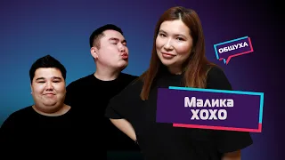 Общуха с Маликой ХОХО о лишнем весе, личной жизни и токсичности