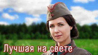 КЛАССНАЯ ПЕСНЯ!👍 Сногсшибательная Женщина. Послушайте!