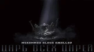 Мухаммад Абдул Джаббар - Царь всех царей (проверь кого ты возвеличиваешь)