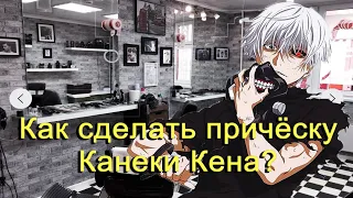 kaneki hairstyle tutorial | Как сделать причёску Канеки Кена