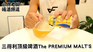 小傅老師喝酒頻道 | #三得利 | #SUNTORY The PREMIUM MALT'S |#天然水生ビール