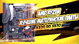 Which motherboard is better to buy for AMD RYZEN | How to choose a motherboard for AMD RYZEN