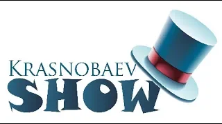 ОТКРЫТИЕ XIII СЕЗОНА KRASNOBAEV SHOW