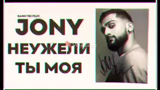 JONY feat BAHH TEE - НЕУЖЕЛИ ТЫ МОЯ